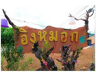 อิงหมอก รีสอร์ท สวนผึ้ง